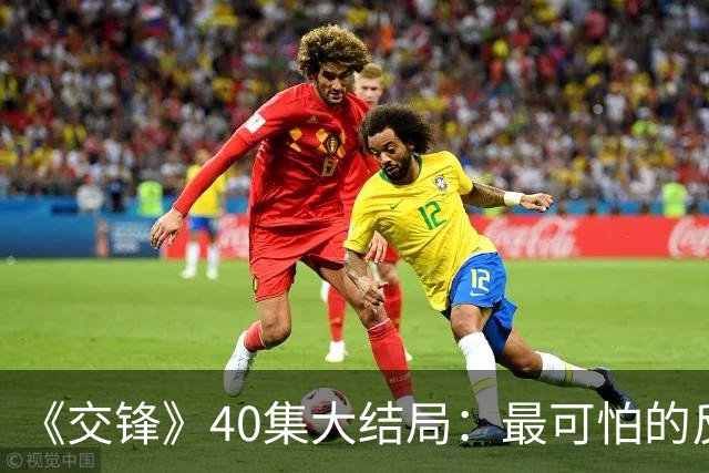 《交锋》40集大结局：最可怕的反派不是林看山，也不是朱应甲和郑桂平